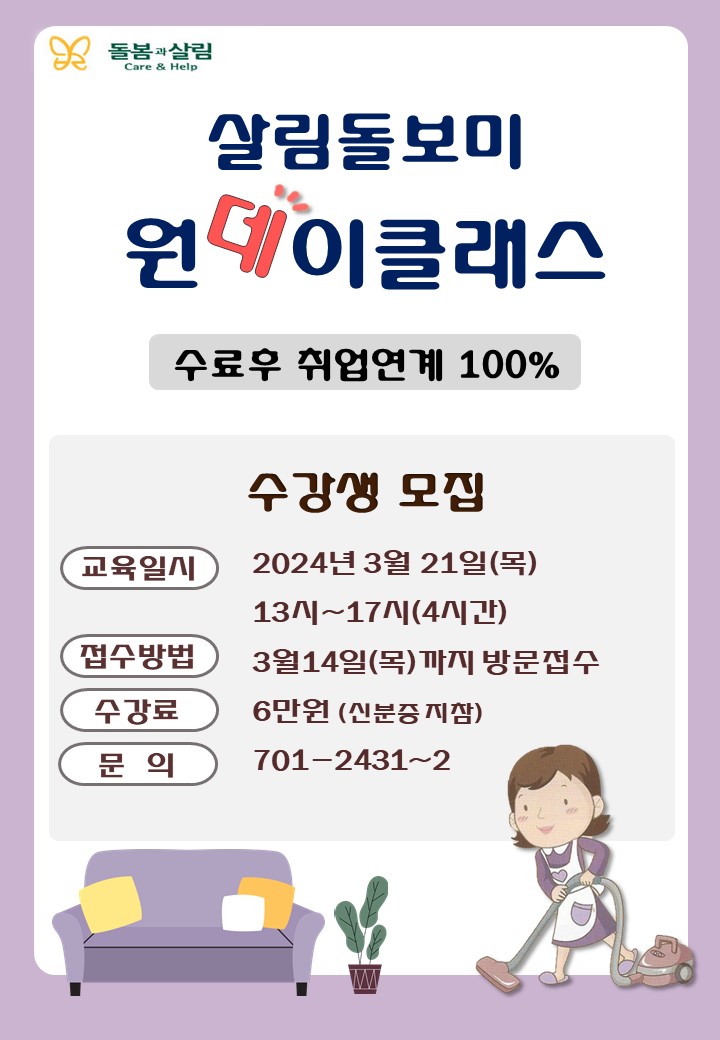 3월 살림돌보미 원데이클래스 교육생 모집